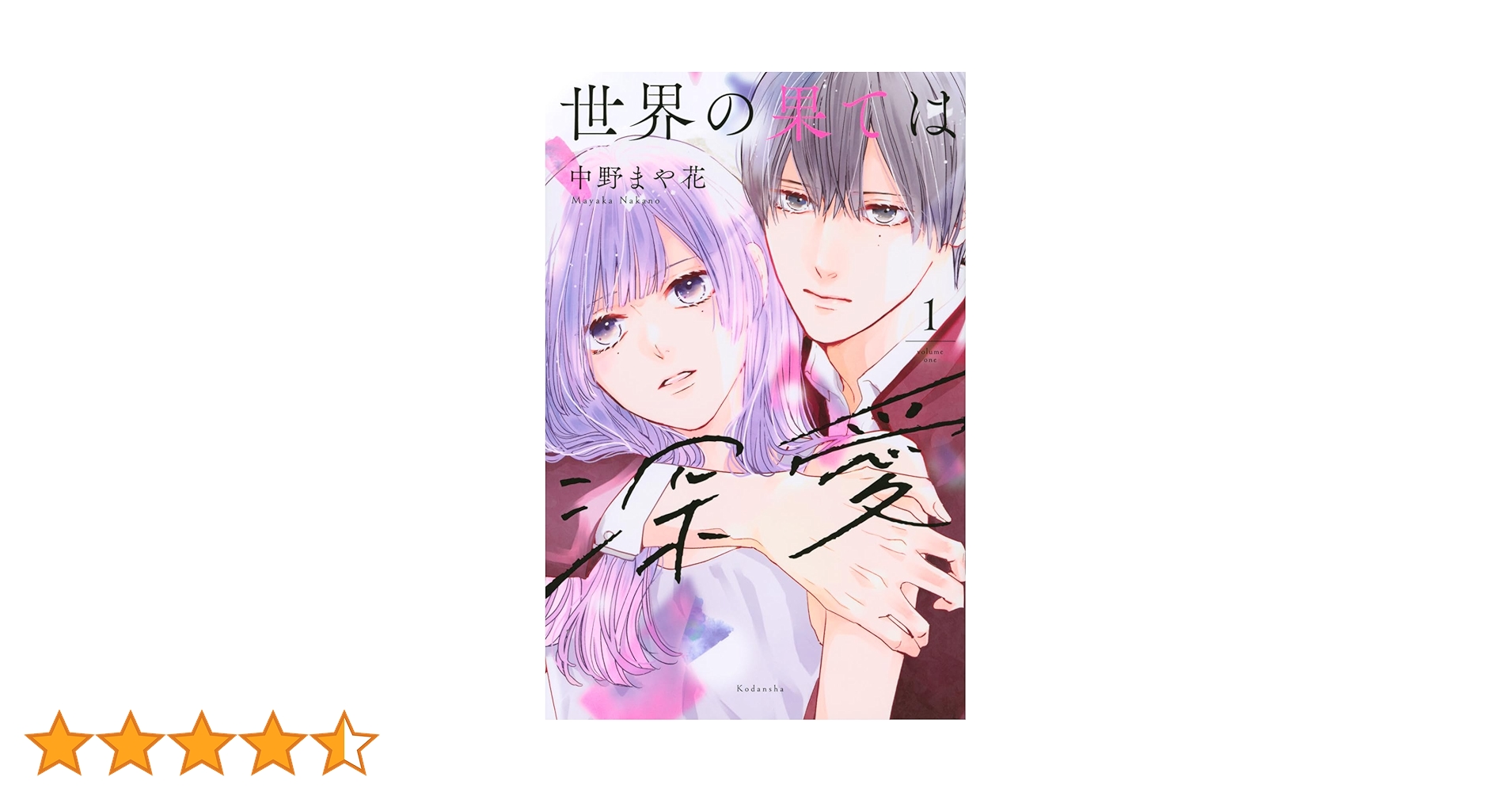 世界の果ては深愛(1) (KCデラックス) | 中野 まや花 |本 | 通販